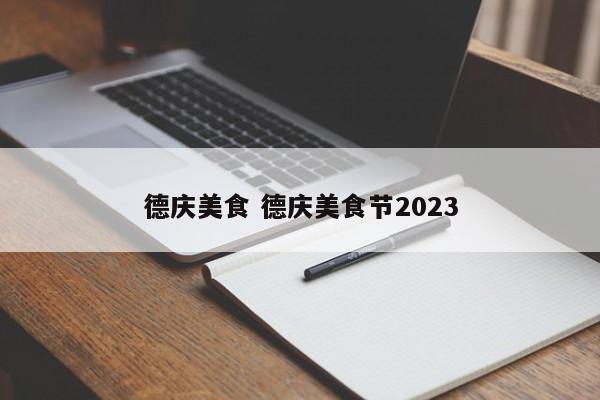 德庆美食 德庆美食节2023