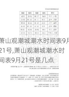 萧山观潮城潮水时间表9月21号,萧山观潮城潮水时间表9月21号是几点