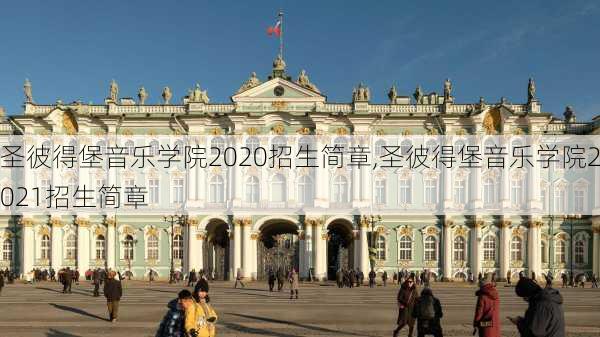 圣彼得堡音乐学院2020招生简章,圣彼得堡音乐学院2021招生简章