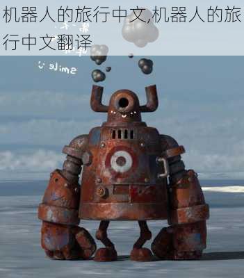 机器人的旅行中文,机器人的旅行中文翻译
