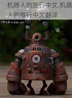 机器人的旅行中文,机器人的旅行中文翻译