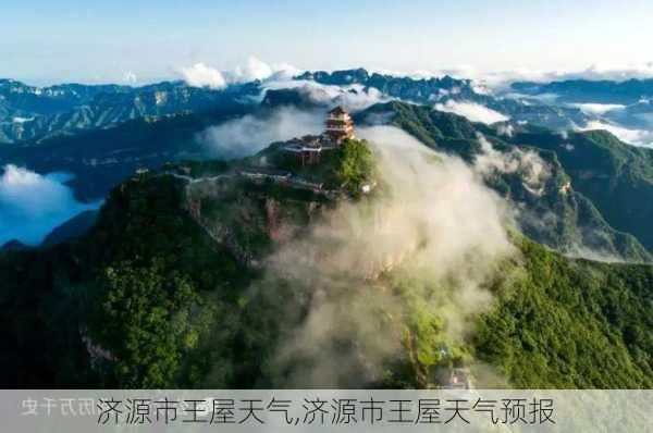 济源市王屋天气,济源市王屋天气预报