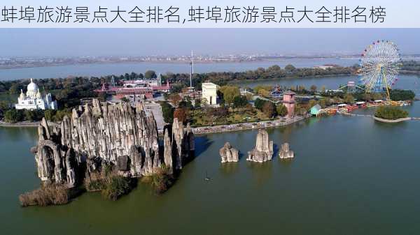 蚌埠旅游景点大全排名,蚌埠旅游景点大全排名榜