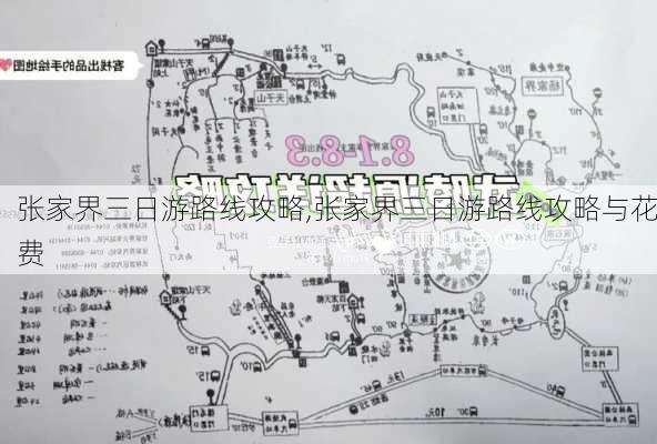 张家界三日游路线攻略,张家界三日游路线攻略与花费