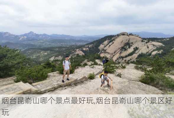 烟台昆嵛山哪个景点最好玩,烟台昆嵛山哪个景区好玩