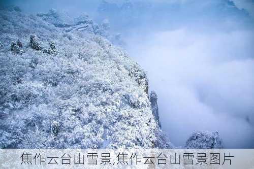 焦作云台山雪景,焦作云台山雪景图片