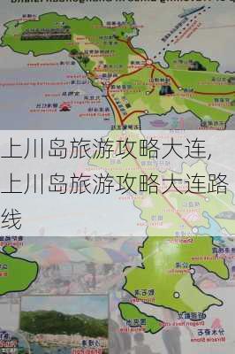 上川岛旅游攻略大连,上川岛旅游攻略大连路线