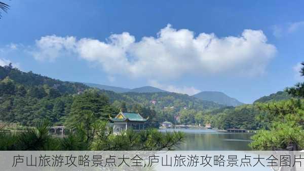 庐山旅游攻略景点大全,庐山旅游攻略景点大全图片