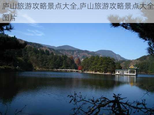 庐山旅游攻略景点大全,庐山旅游攻略景点大全图片