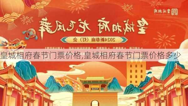 皇城相府春节门票价格,皇城相府春节门票价格多少