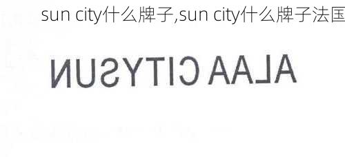 sun city什么牌子,sun city什么牌子法国