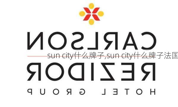 sun city什么牌子,sun city什么牌子法国