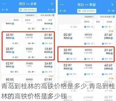 青岛到桂林的高铁价格是多少,青岛到桂林的高铁价格是多少钱