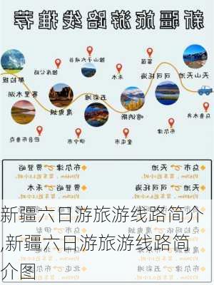 新疆六日游旅游线路简介,新疆六日游旅游线路简介图