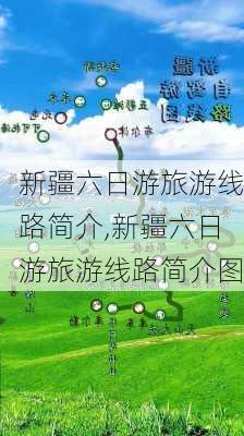 新疆六日游旅游线路简介,新疆六日游旅游线路简介图