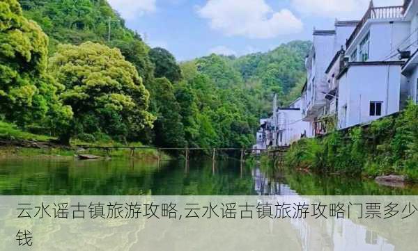 云水谣古镇旅游攻略,云水谣古镇旅游攻略门票多少钱