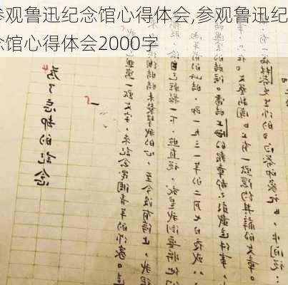 参观鲁迅纪念馆心得体会,参观鲁迅纪念馆心得体会2000字