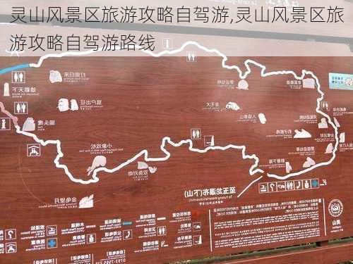 灵山风景区旅游攻略自驾游,灵山风景区旅游攻略自驾游路线