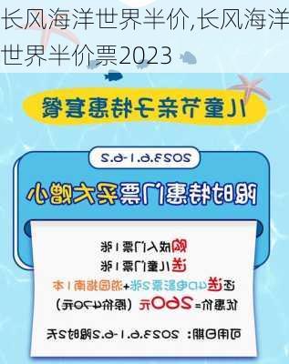 长风海洋世界半价,长风海洋世界半价票2023