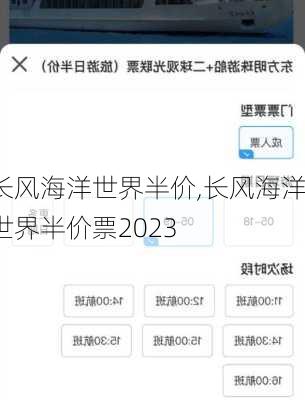 长风海洋世界半价,长风海洋世界半价票2023