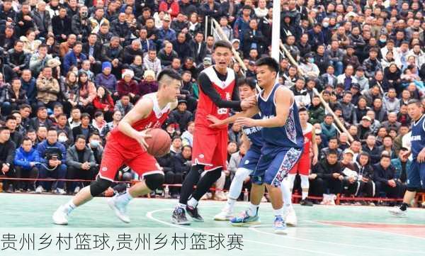 贵州乡村篮球,贵州乡村篮球赛