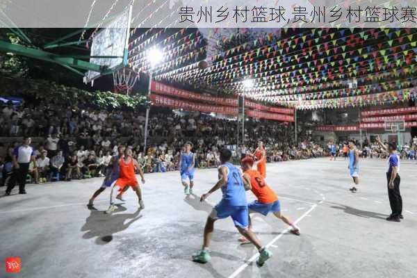 贵州乡村篮球,贵州乡村篮球赛