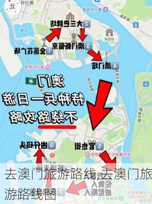 去澳门旅游路线,去澳门旅游路线图