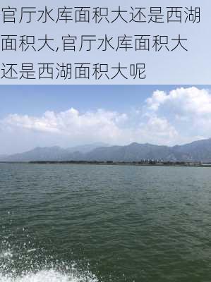 官厅水库面积大还是西湖面积大,官厅水库面积大还是西湖面积大呢