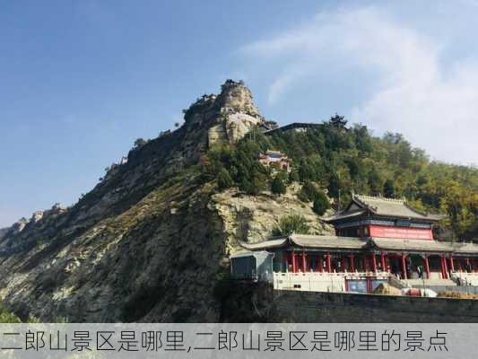 二郎山景区是哪里,二郎山景区是哪里的景点