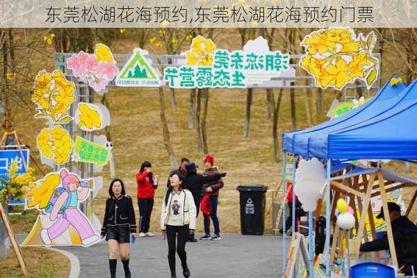 东莞松湖花海预约,东莞松湖花海预约门票