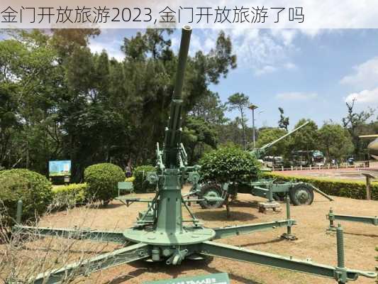 金门开放旅游2023,金门开放旅游了吗