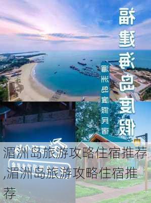 湄洲岛旅游攻略住宿推荐,湄洲岛旅游攻略住宿推荐