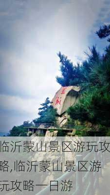 临沂蒙山景区游玩攻略,临沂蒙山景区游玩攻略一日游