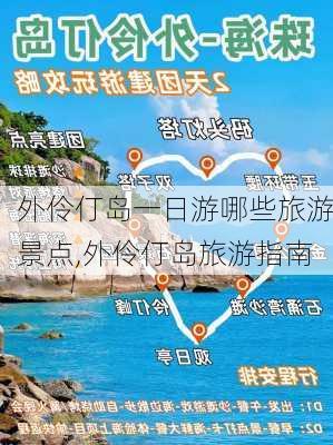 外伶仃岛一日游哪些旅游景点,外伶仃岛旅游指南