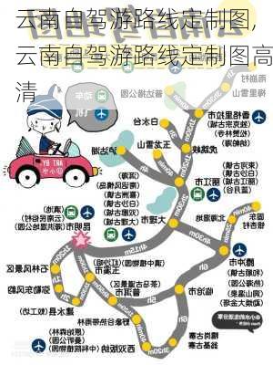 云南自驾游路线定制图,云南自驾游路线定制图高清