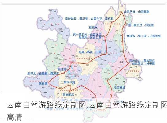 云南自驾游路线定制图,云南自驾游路线定制图高清