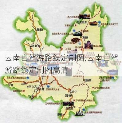 云南自驾游路线定制图,云南自驾游路线定制图高清