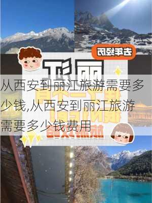 从西安到丽江旅游需要多少钱,从西安到丽江旅游需要多少钱费用