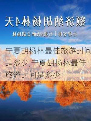 宁夏胡杨林最佳旅游时间是多少,宁夏胡杨林最佳旅游时间是多少