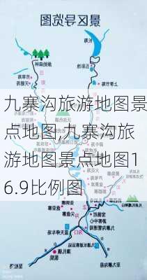 九寨沟旅游地图景点地图,九寨沟旅游地图景点地图16.9比例图