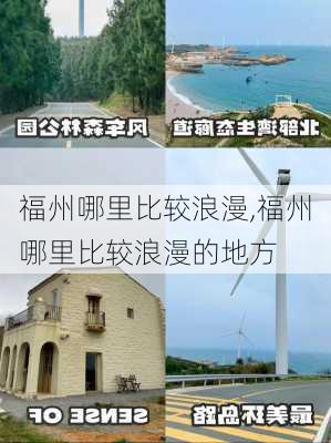 福州哪里比较浪漫,福州哪里比较浪漫的地方