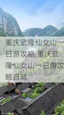 重庆武隆仙女山一日游攻略,重庆武隆仙女山一日游攻略自驾