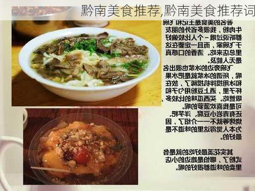 黔南美食推荐,黔南美食推荐词