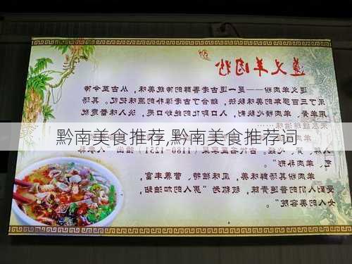 黔南美食推荐,黔南美食推荐词