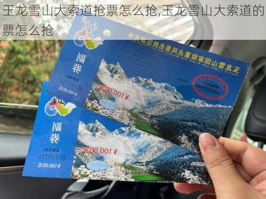 玉龙雪山大索道抢票怎么抢,玉龙雪山大索道的票怎么抢