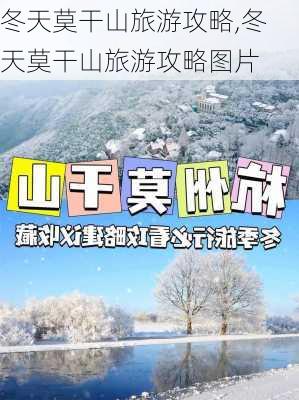 冬天莫干山旅游攻略,冬天莫干山旅游攻略图片