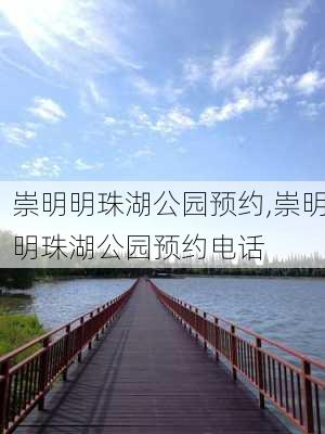 崇明明珠湖公园预约,崇明明珠湖公园预约电话