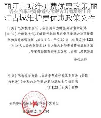 丽江古城维护费优惠政策,丽江古城维护费优惠政策文件