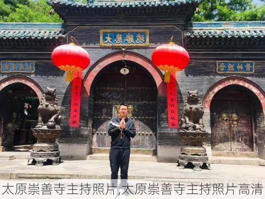 太原崇善寺主持照片,太原崇善寺主持照片高清