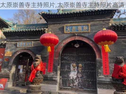 太原崇善寺主持照片,太原崇善寺主持照片高清